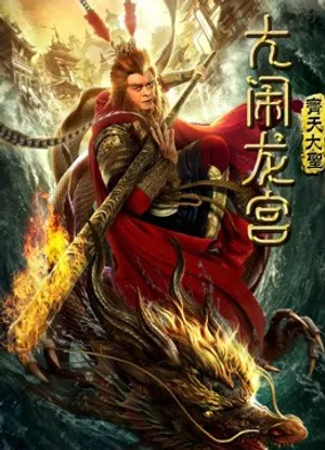 Monkey King: Náo động cung điện rồng